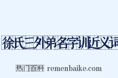 徐氏三外弟名字训近义词是什么意思的图片